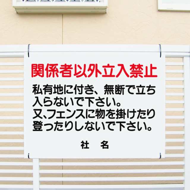 立入禁止看板 私有地につき関係者以外立ち入り禁止 看板 H45×W60cm 特注内容変更可 駐車場看板 プレート t1-40の通販はau PAY  マーケット - 看板ならいいネットサイン au PAY マーケット店