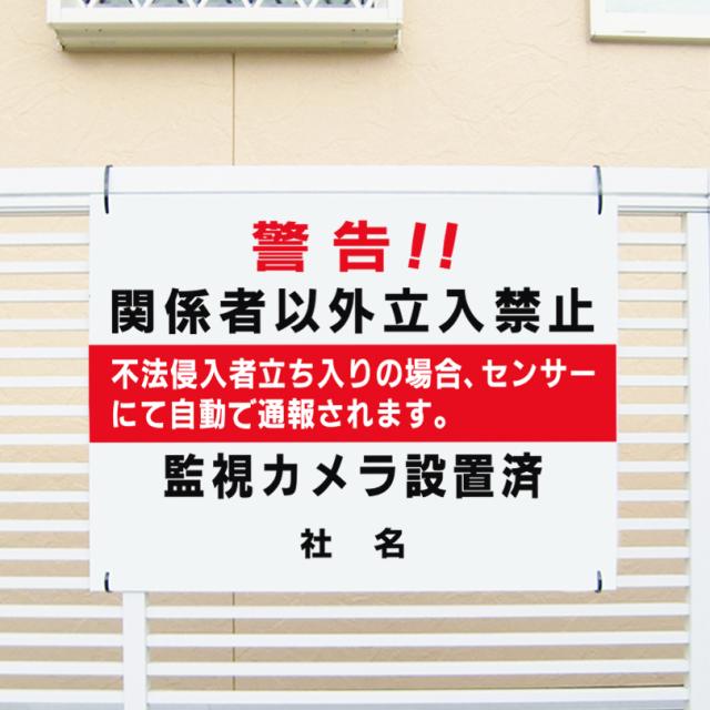関係者以外立入禁止 看板 H45×W60cm 立入禁止 不法侵入禁止 監視カメラ設置済み 警告 看板 立ち入り禁止 t1-84の通販は 6,316円