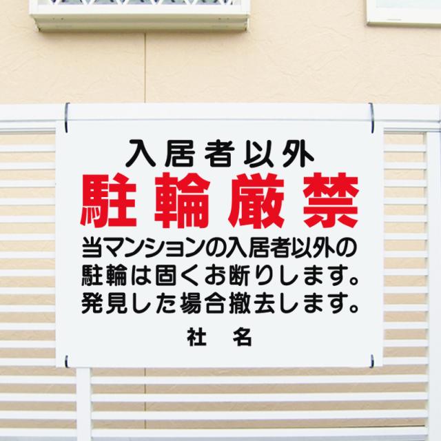 入居者以外駐輪厳禁 看板 H45×W60cm 駐車禁止 マンション 入居者以外駐輪禁止 無断駐輪禁止 看板 t1-68の通販は 7,260円