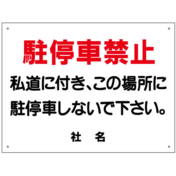 駐車禁止看板 私道に付き駐停車禁止 看板 H45×W60cm 特注内容変更可 駐車場看板 プレート S-3の通販は 5,953円