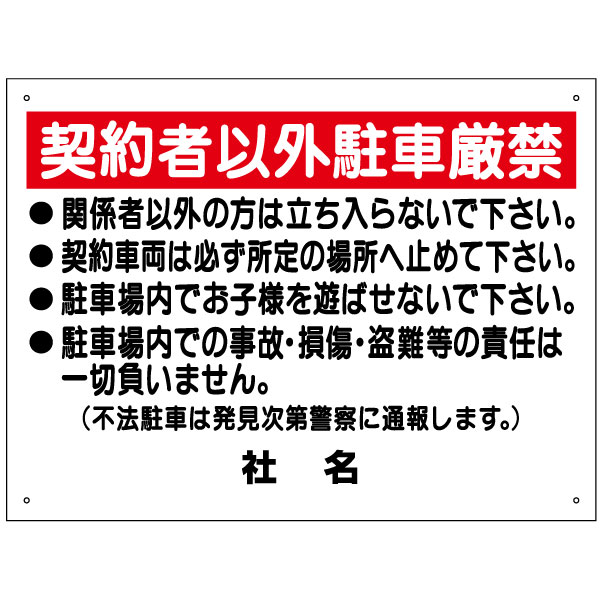 駐車禁止看板 契約者以外駐車厳禁 看板 H45×W60cm 特注内容変更可 駐車場看板 プレート S-36の通販は 7,260円