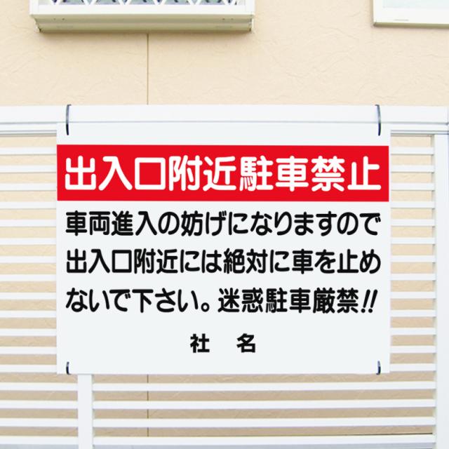 出入り口付近駐車禁止 H45×W60cm 駐車禁止 出入り口 迷惑駐車厳禁 駐車厳禁 看板 t1-6の通販は 7,260円