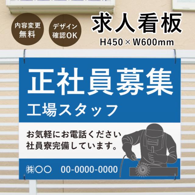 【デザイン自由】求人看板 H450×W600mm / 看板 募集看板 スタッフ募集 正社員募集 従業員募集 作業員募集 joboffer-450