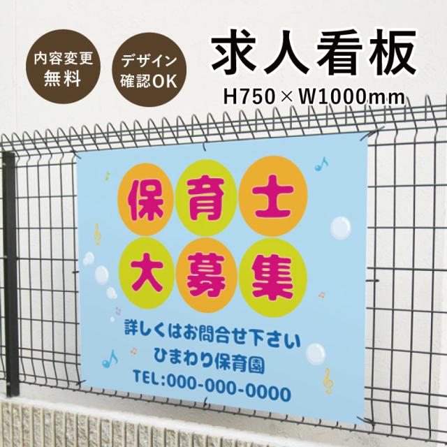 【デザイン自由】求人看板 H750×W1000mm / 看板 募集看板 スタッフ募集 正社員募集 従業員募集 作業員募集 joboffer-750