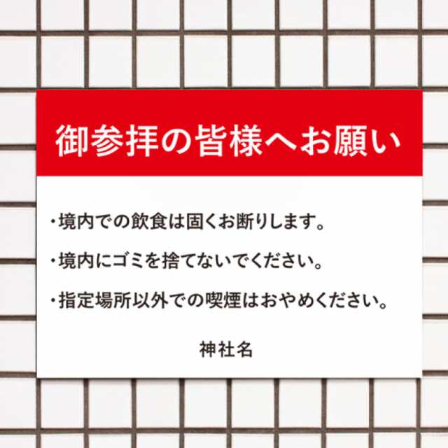 御参拝の皆様へお願い 注意看板 飲食禁止 ポイ捨て禁止 禁煙 パネル