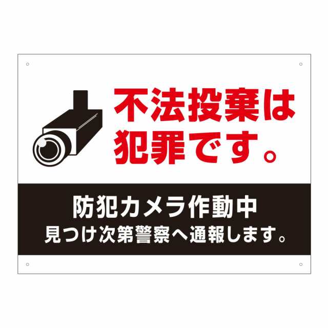 不法投棄は犯罪です 看板 H45×W60cm 監視カメラ作動中 不法投棄禁止 通報します カメラ プレート 注意看板 標識 不法投棄  t3-2の通販はau PAY マーケット 看板ならいいネットサイン au PAY マーケット店 au PAY マーケット－通販サイト