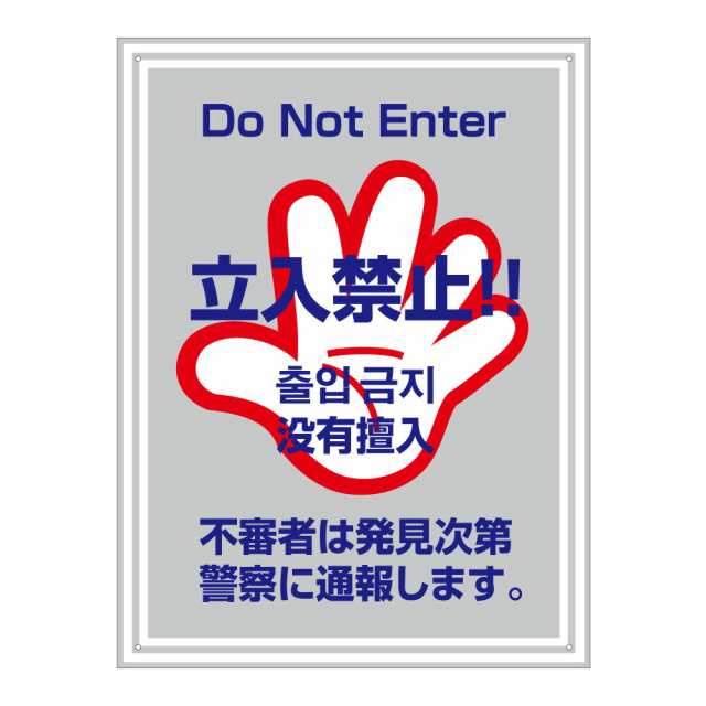 立入禁止 看板 Do Not Enter H60×W45cm 看板 公園 マンション プレート