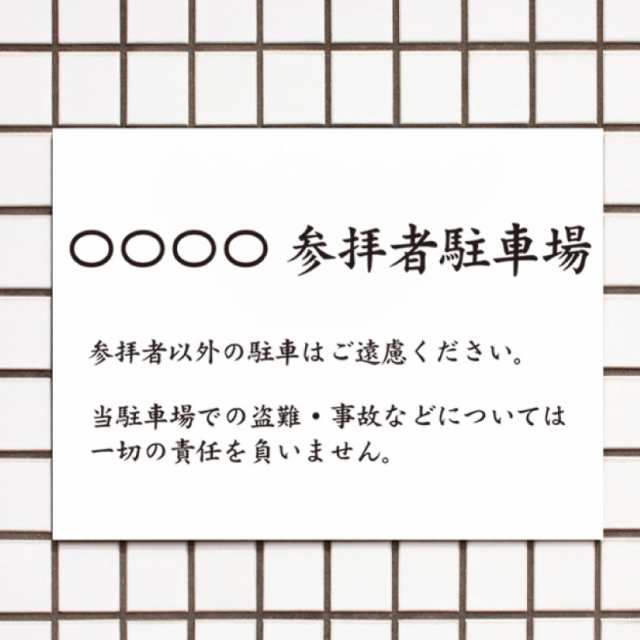 駐車場内の事故 盗難 注意 看板】 お寺 神社 お城 和風 神社仏閣 景観