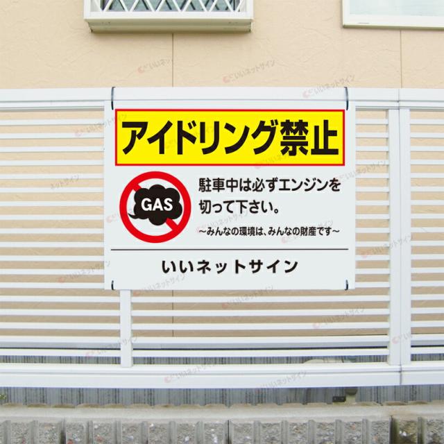 アイドリング禁止 看板 エンジンストップ 駐車場 駐車中 アイドリング 