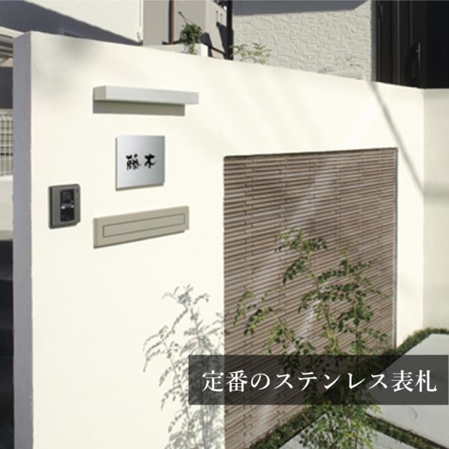 ステンレス表札 SQUAD スクアド サイズ5種類 / ドライエッチング仕様 戸建て おしゃれ マンション 門柱 正方形 長方形 新築祝い シンプル 高級感 玄関表札 建物入口 hyosatsu-squad_1