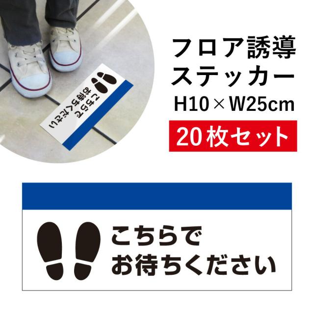 フロア誘導 ステッカー 20枚セット こちらでお待ちください ソーシャルディスタンス H10×W25cm cash-02sty-20set