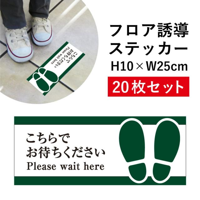 フロア誘導 ステッカー こちらでお待ちください Pleasewaithere 20枚セット ソーシャルディスタンス cash-04sty-20set