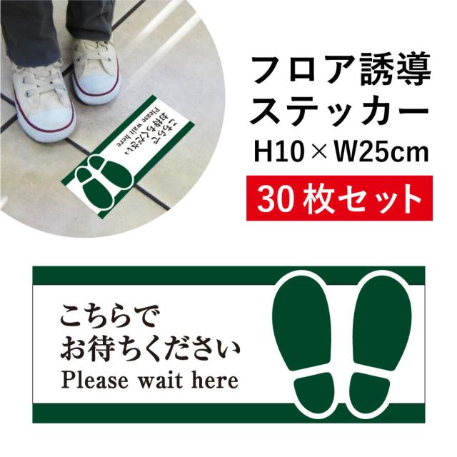 フロア誘導 ステッカー こちらでお待ちください Pleasewaithere 30枚セット ソーシャルディスタンス cash-04sty-30set