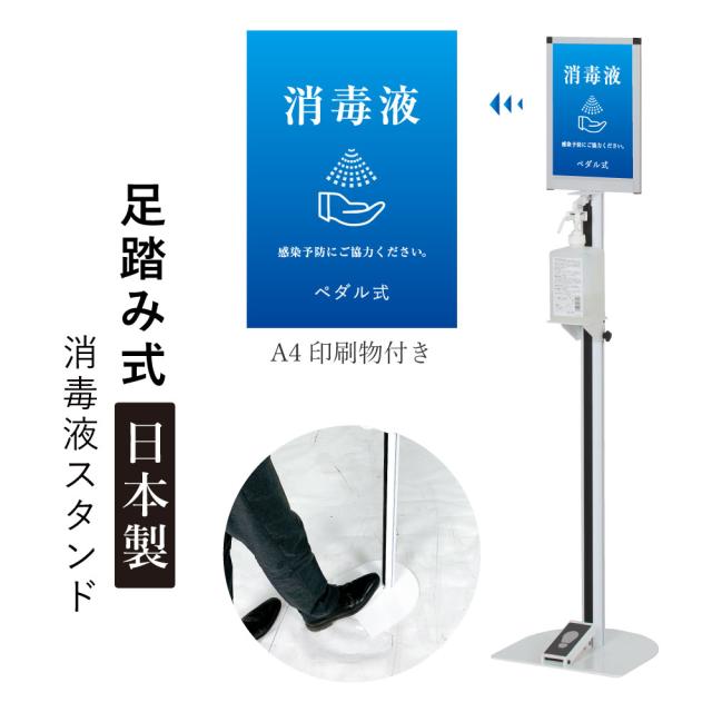 足踏み式 ペダル アルコール 消毒液 スタンド 手指消毒 消毒スタンド アルコール消毒液スタンド 足踏式 感染対策 衛生用品 fi-dsi-a4t