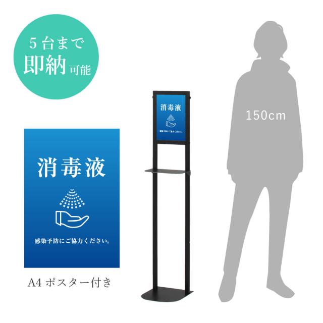 最大5台まで即納可能 消毒液スタンド ブラック A4ポスター付き アルコール 消毒スタンド 感染対策 ポンプ台 消毒液台 fi-dsl-120bの通販は