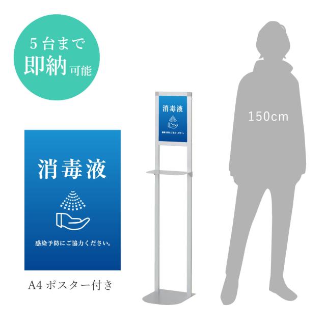 最大5台まで即納可能 消毒液スタンド シルバー A4ポスター付き 消毒スタンド 感染対策 ポンプ台 消毒液台 fi-dsl-120sの通販は