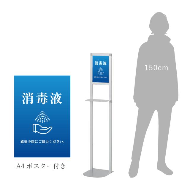 消毒液スタンド シルバー A4ポスター付き 消毒スタンド 感染対策 ポンプ台 消毒液台 fi-dsl-120s