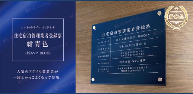 業者票 住宅宿泊管理業者登録票 アクリル 紺青色 H35×W45cm 許可票 法定看板 宅建 管理 民泊 看板 業者登録票 ju-acryl01-blue_1