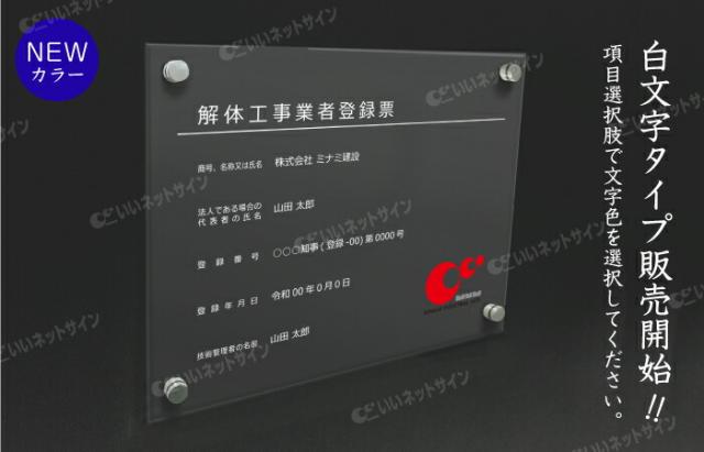 業者票 解体工事業者登録票 アクリル H30×W40cm H35×W45cm 許可票 許可票 解体工事業者登録票 法令許可票 登録票 kai-acryl02_2