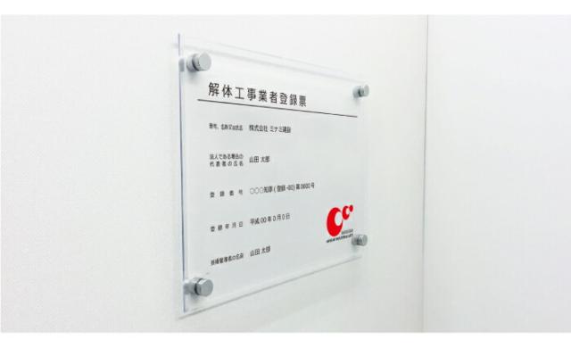 業者票 解体工事業者登録票 アクリル H30×W40cm H35×W45cm 許可票 許可票 解体工事業者登録票 法令許可票 登録票 kai-acryl02_1