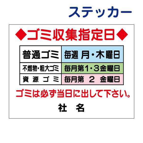 セール 収集曜日ステッカー