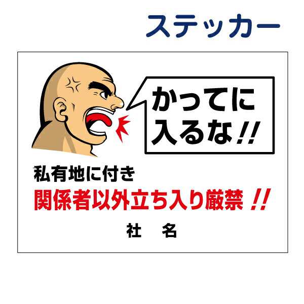 私有地 セール につき 立入 禁止 ステッカー