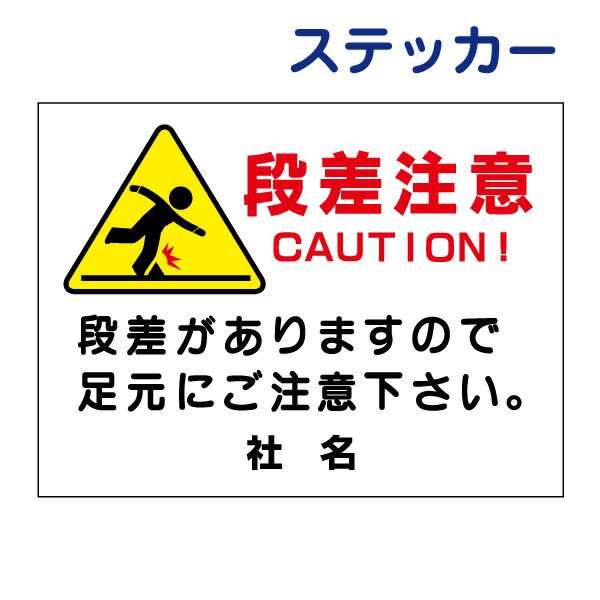 看板風注意ステッカー 段差注意 段差注意 足元注意 危険 注意看板