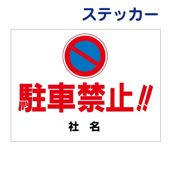 看板風注意ステッカー 駐車禁止 駐車場 駐車禁止看板 駐車禁止マーク