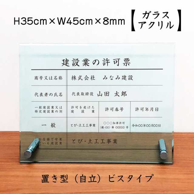 業者票 建設業の許可票 ガラスアクリル8mm 自立型 H35×W45cm 許可