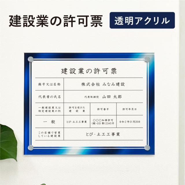 建設業の許可票 透明アクリル H35×W45cm 選べるデザイン 壁付けタイプ 化粧ビス かっこいい 枠デザイン付き 建設業許可票 ken-acryl-design06の通販は