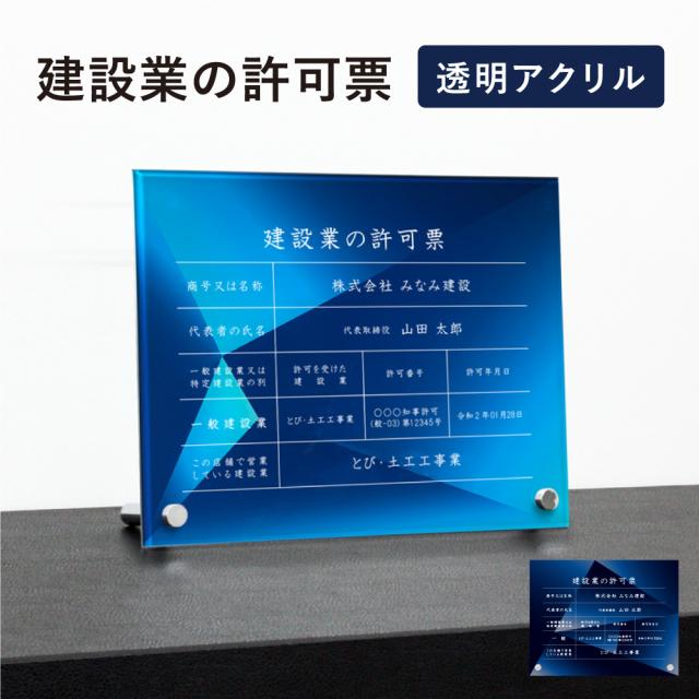 建設業の許可票 透明アクリル H35×W45cm 選べるデザイン 自立タイプ 化粧ビス かっこいい 建設業許可票 許可票 看板 ken-acryl-design08-jiritu