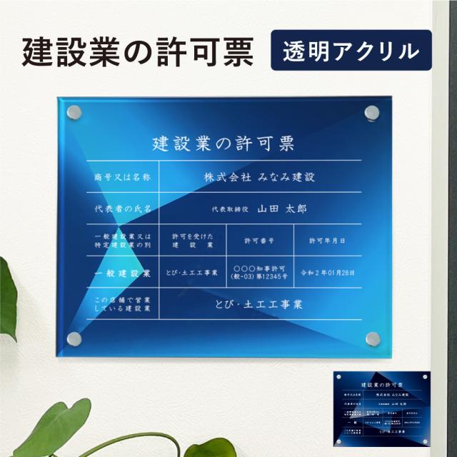 建設業の許可票 透明アクリル H35×W45cm 選べるデザイン 壁付けタイプ 化粧ビス かっこいい 建設業許可票 許可票 ken-acryl-design08 15,059円