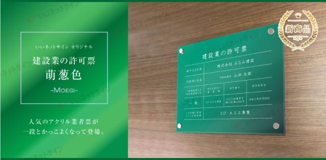 業者票 建設業の許可票 アクリル 萌葱色 H35×W45cm 許可票 建設業許可票 不動産 法定看板 事務所 店舗 ken-acryl-moegi_1