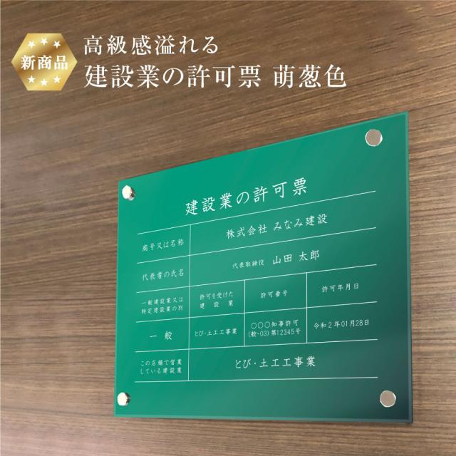 業者票 建設業の許可票 アクリル 萌葱色 H35×W45cm 許可票 建設業許可票 不動産 法定看板 事務所 店舗 ken-acryl-moegi
