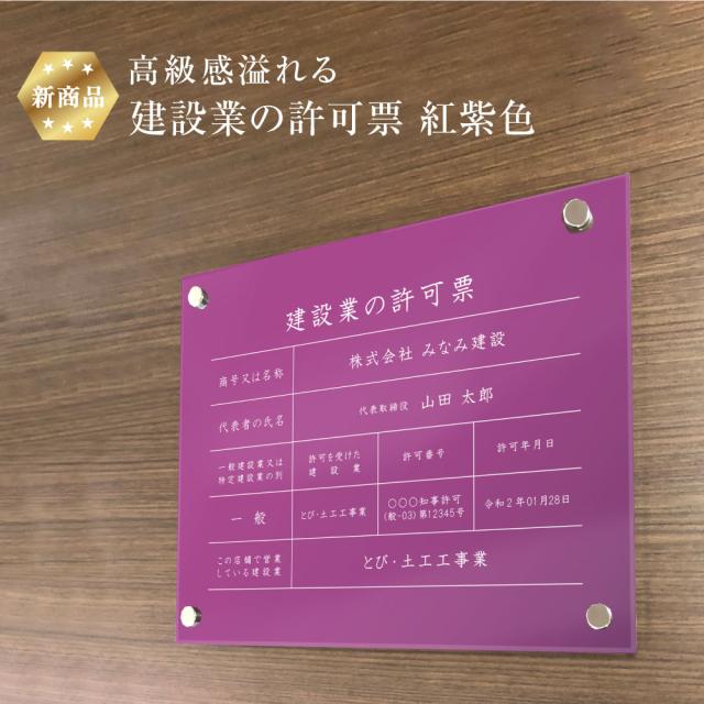 業者票 建設業の許可票 アクリル 紅紫色 H35×W45cm 許可票 建設業許可票 不動産 法定看板 事務所 店舗 ken-acryl-purple