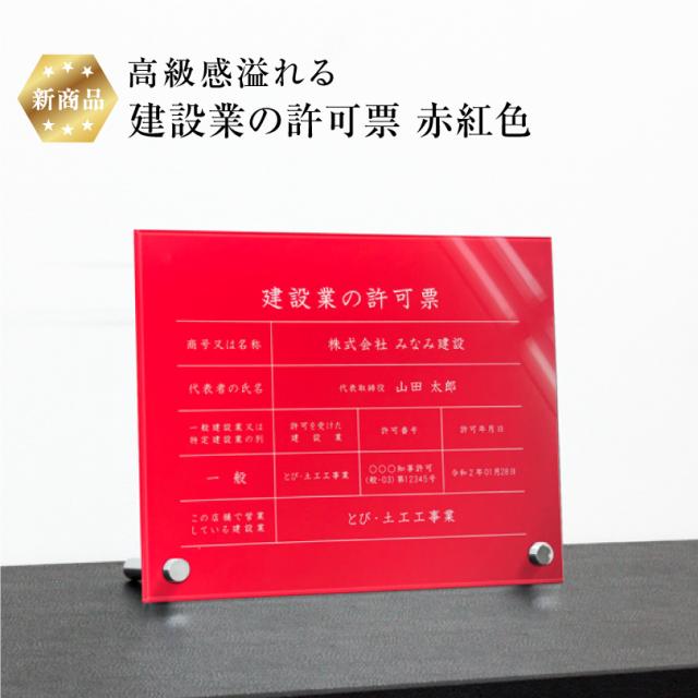 【新商品】 高級感溢れる 建設業の許可票 自立タイプ 【 アクリル / 赤紅色】H35×W45cm / 建設業許可票 許可票 ken-acryl-red-jiritu