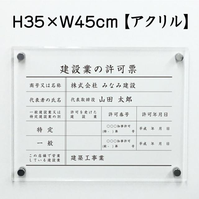 業者票 建設業の許可票 アクリル H35×W45cm 許可票 建設業許可票 不動産 法定看板 事務所 店舗 ken-acryl