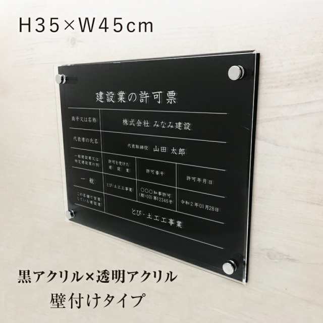 業者票 建設業の許可票 透明アクリル×黒アクリル H35×W45cm 許可