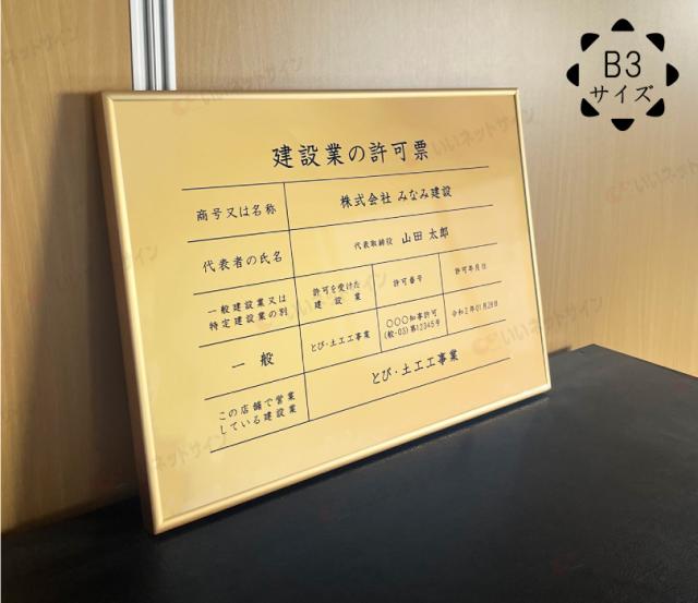 建設業の許可票 ゴールド フレーム付き B３サイズ / 金色 ゴールド 金看板 枠付き 建設業許可票 許可票 看板 業者票 ken-gold-b3frame_1