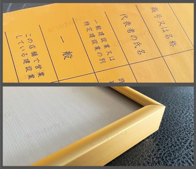 建設業の許可票 ゴールド フレーム付き B３サイズ / 金色 ゴールド 金看板 枠付き 建設業許可票 許可票 看板 業者票 ken-gold-b3frame_4