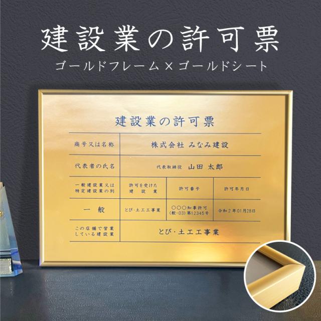 建設業の許可票 ゴールド フレーム付き B３サイズ / 金色 ゴールド 金看板 枠付き 建設業許可票 許可票 看板 業者票 ken-gold-b3frame
