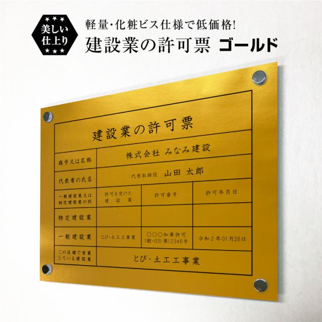 業者票 建設業の許可票 アルミ複合板 ゴールド 化粧ビス付き H35×W45cm 許可票 建設業許可票 不動産 法定看板 事務所 店舗 ken-gold-bisu