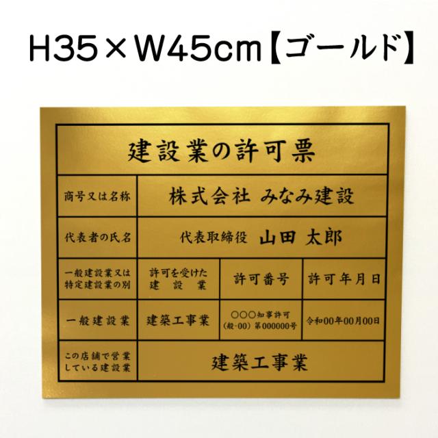 業者票 建設業の許可票 アルミ複合板 ゴールド H35×W45cm 許可票 建設業許可票 不動産 法定看板 事務所 店舗 ken-gold