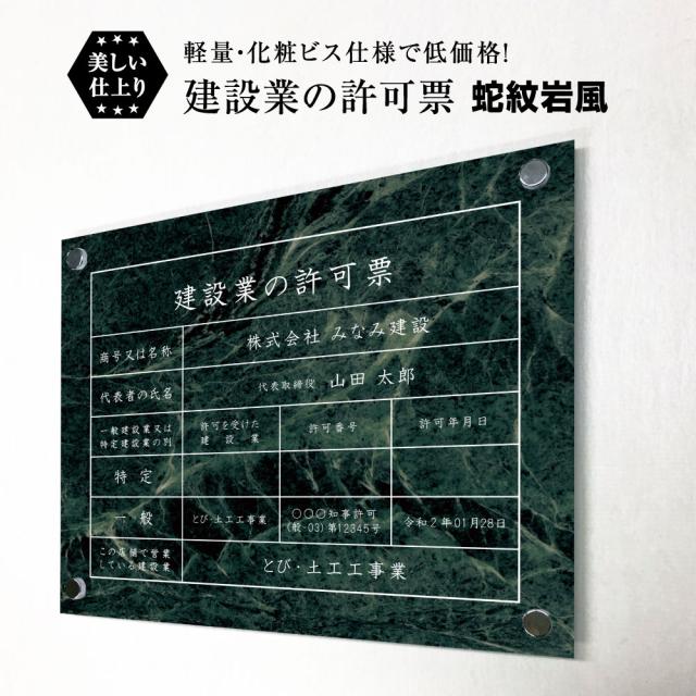 業者票 建設業の許可票 アルミ複合板 蛇紋岩風 化粧ビス付き H35×W45cm 許可票 建設業許可票 不動産 法定看板 事務所 店舗 ken-jamon-bisu