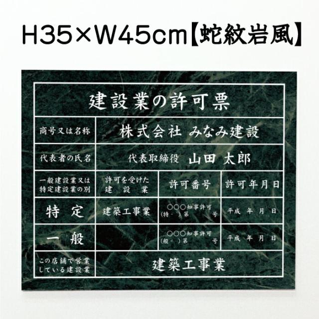 業者票 建設業の許可票 アルミ複合板 蛇紋岩風 H35×W45cm 許可票 建設業許可票 不動産 法定看板 事務所 店舗 ken-jamon