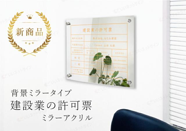 業者票 建設業の許可票 ミラーアクリル 背景ミラータイプ H35×W45cm 許可票 建設業許可票 不動産 法定看板 事務所 店舗 ken-mirror-bg_1
