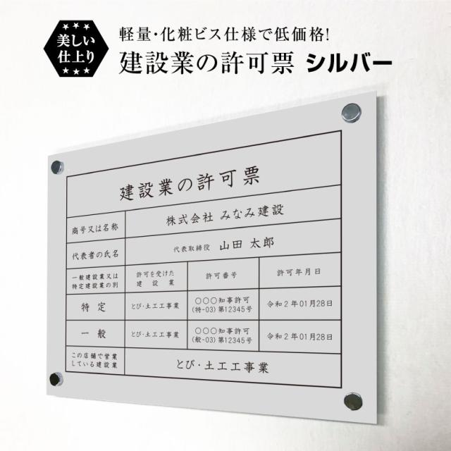 業者票 建設業の許可票 シルバーアルミ複合板 化粧ビス付き H35×W45cm 許可票 建設業許可票 不動産 法定看板 事務所 店舗 ken-silver-bisu