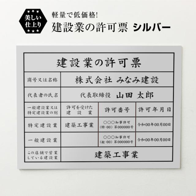 業者票 建設業の許可票 シルバーアルミ複合板 H35×W45cm 許可票 建設業許可票 不動産 法定看板 事務所 店舗 ken-silver