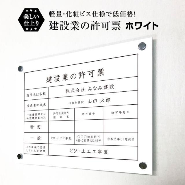 業者票 建設業の許可票 アルミ複合板 ホワイト 化粧ビス付き H35×W45cm 許可票 建設業許可票 不動産 法定看板 事務所 店舗 ken-white-bisu