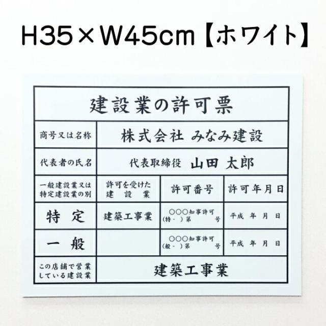 業者票 建設業の許可票 アルミ複合板 ホワイト H35×W45cm 許可票 建設業許可票 不動産 法定看板 事務所 店舗 ken-white